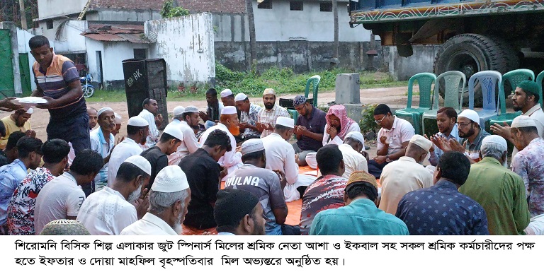 শিরোমনিতে শ্রমিক নেতা আশা-ইকবাল এর উদ্যোগে জুট স্পিনার্স লিঃ এর ইফতার মাহফিল 